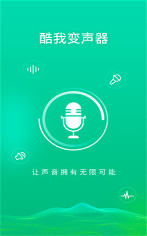 酷我变声器  v1.0.0图2