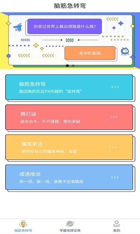 爆笑思维地理  v1.0图1