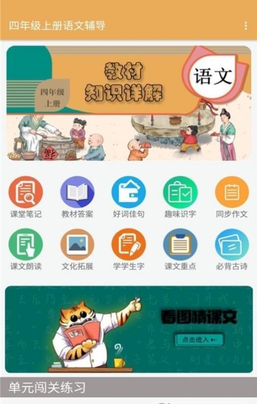 四年级上册语文辅导  v1.6.6图2