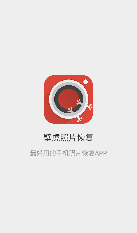 壁虎照片恢复  v1.1图2