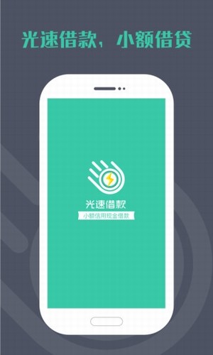 光速借款手机版  v3.0.0图1