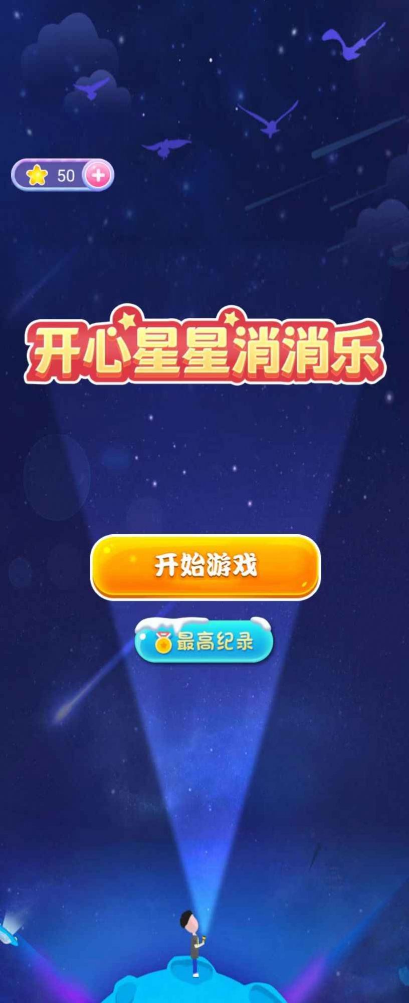 开心星星消消乐  v1.0图3