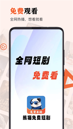 熊猫免费短剧2023  v1.3.3图3