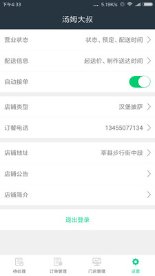 帮客外卖商家版  v8.8图3