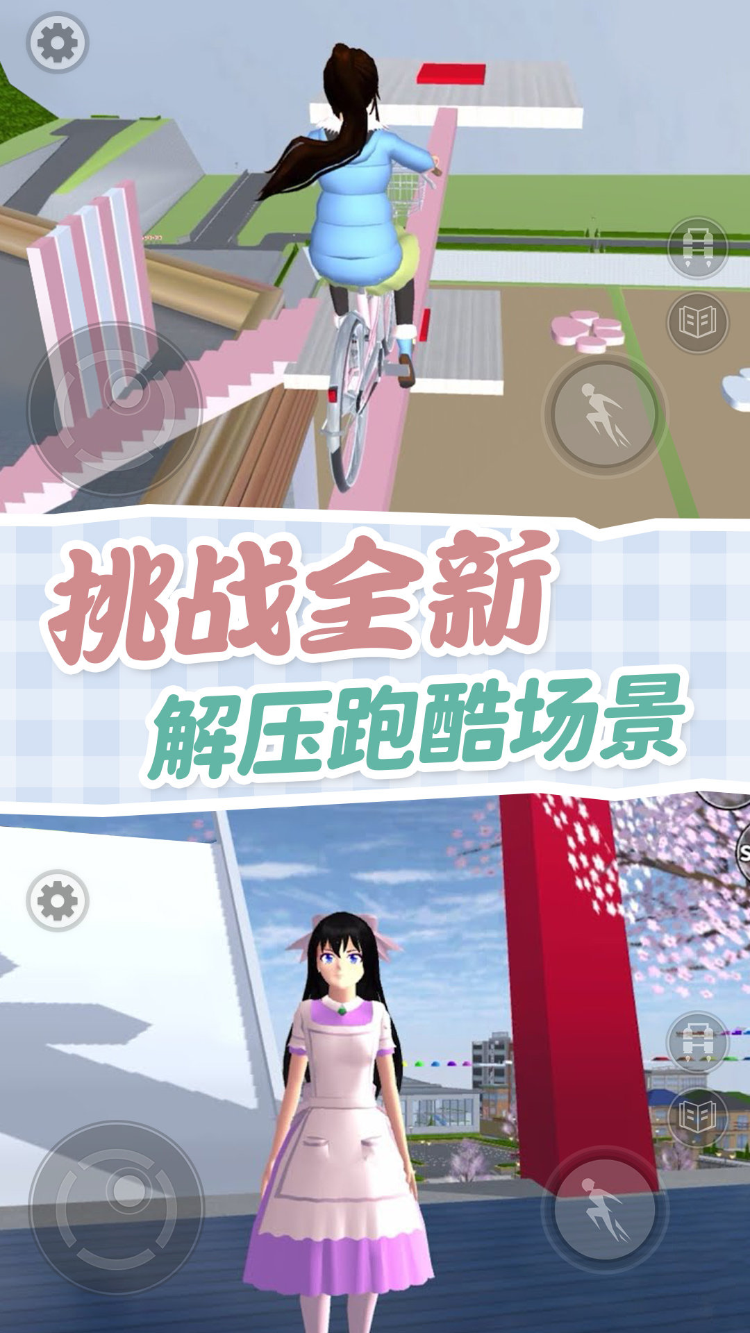 樱校跑酷模拟器  v1.0图2