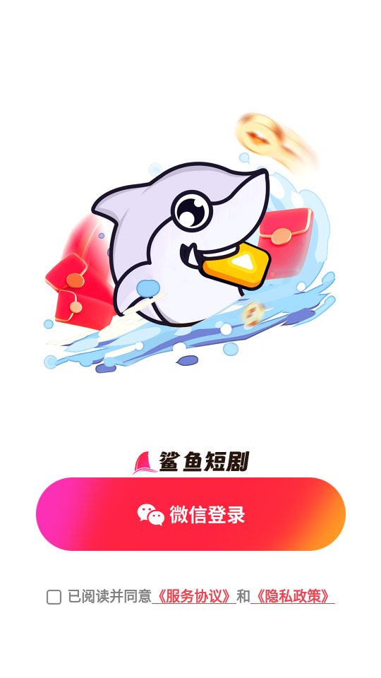 鲨鱼短剧红包  v1.0.1图3