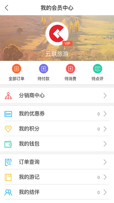 云联旅游  v2.5.0图4