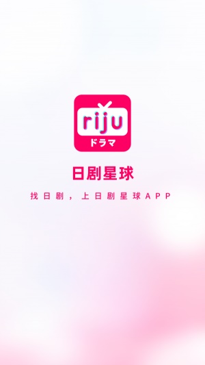 日剧星球app官网下载  v1.0.0图1