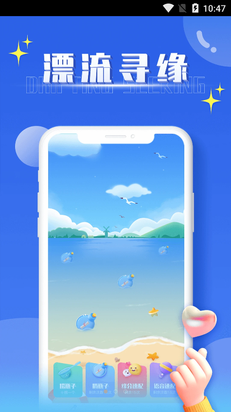 扩列漂流瓶app  v1.0图3