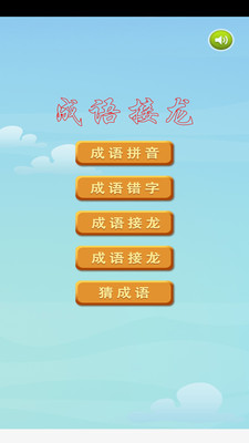 成语接龙  v1.4图1