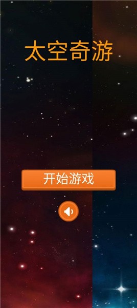 太空奇游  v1.0图2