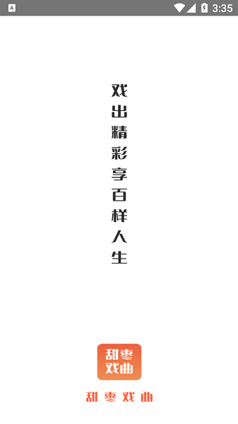 甜枣戏曲2024  v1.0.0图3