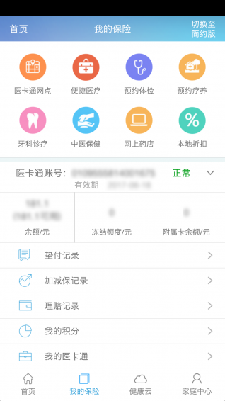 健保通  v2.1.1图1