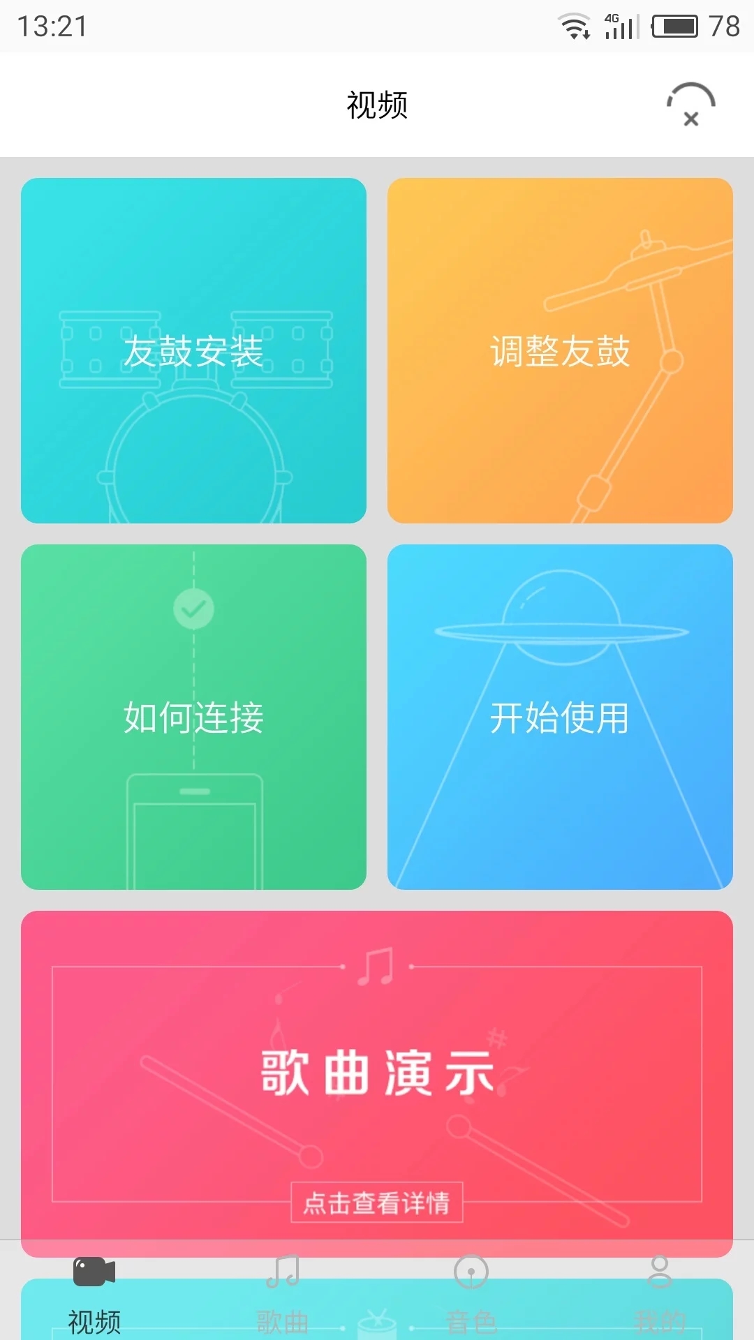 友鼓轻松学  v1.2.3图2