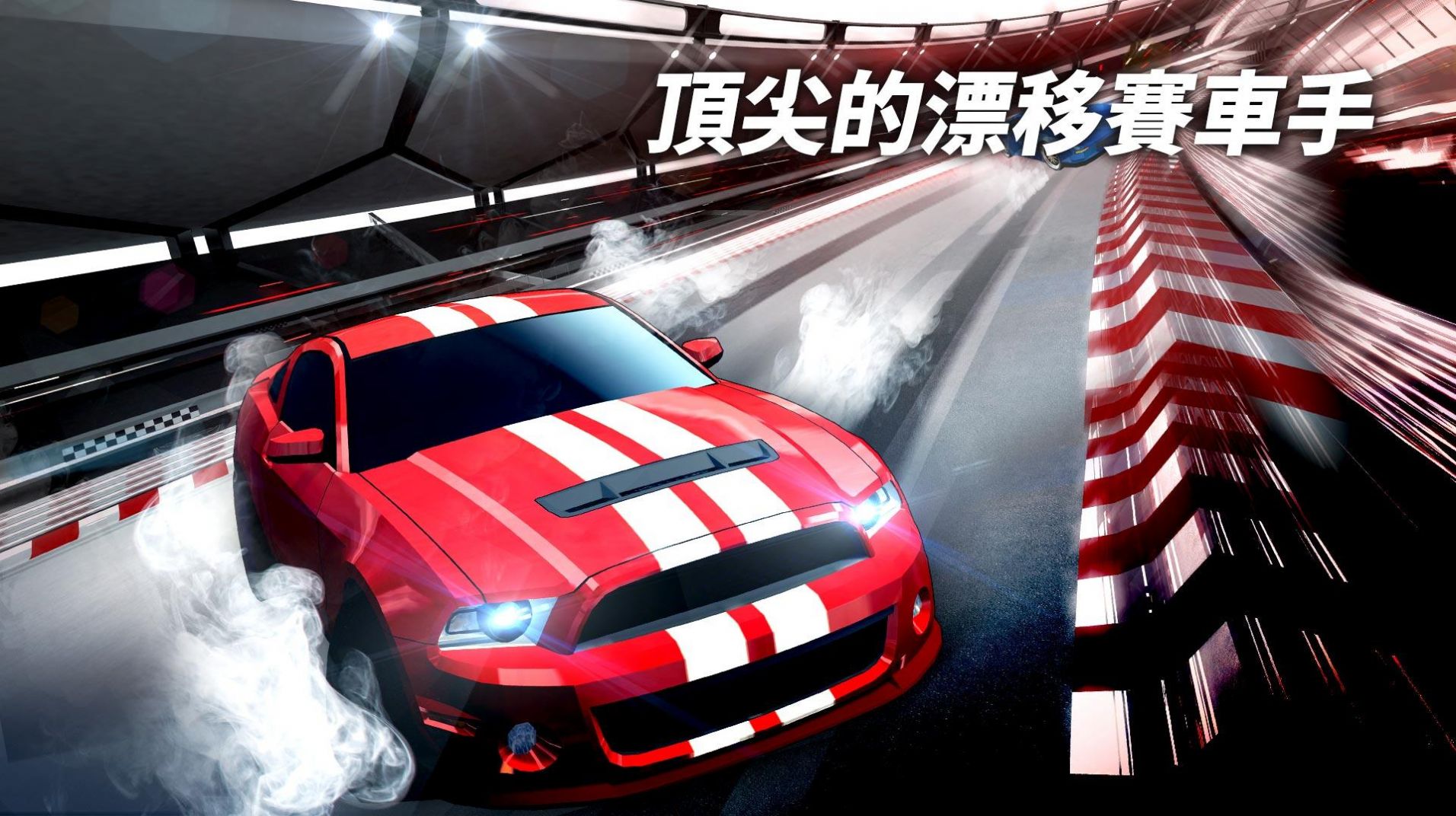 漂移赛车超级加速  v0.96图2