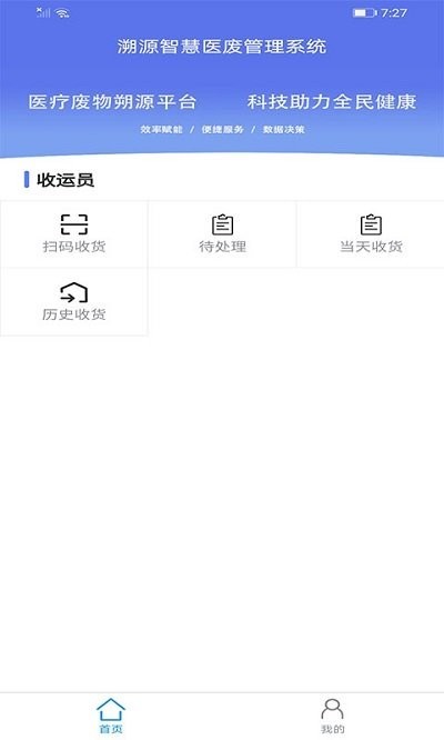 智慧医废系统  v1.0.8图1