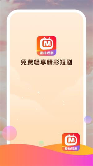 蜜柚短剧2023  v1.0.0图2