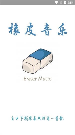 橡皮音乐app  v2.1.0图1