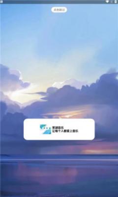 芜湖音乐手机版  v1.0图1