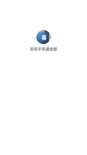 易档手表播放器app  v1.6图1