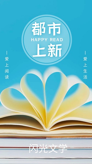 闪光文学app