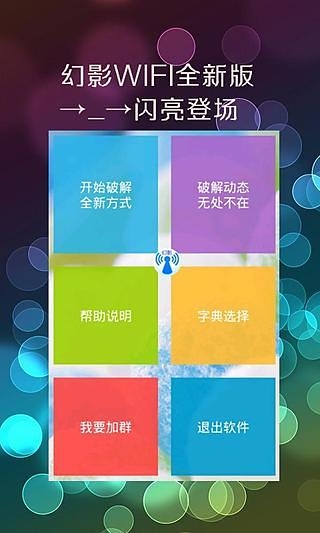 幻影wifi字典包下载  v2.9图1