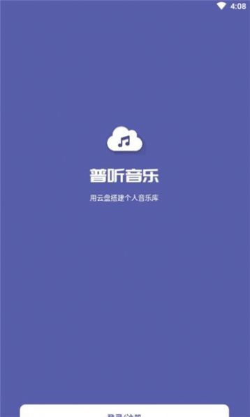 普听音乐最新版