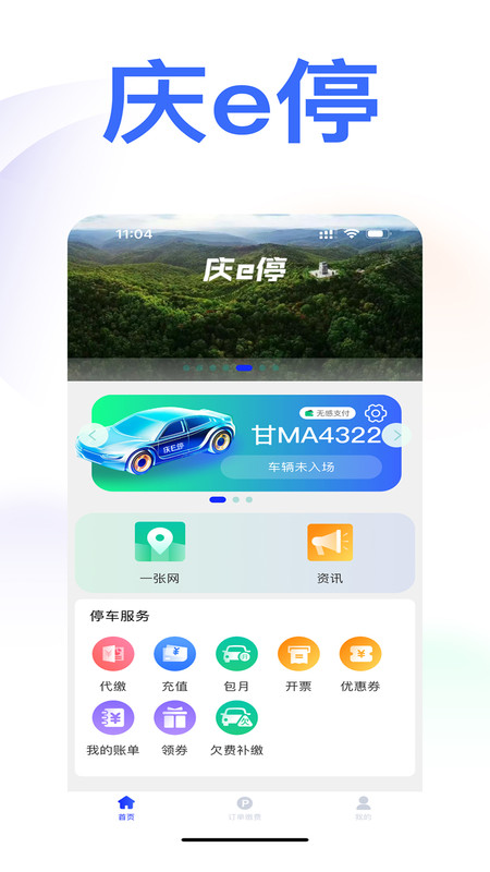 庆e停app  v1.0.1图1