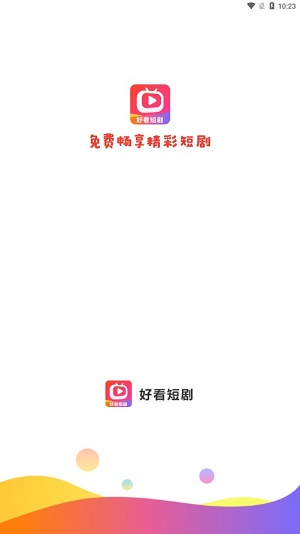 好看短剧app下载安装免费版