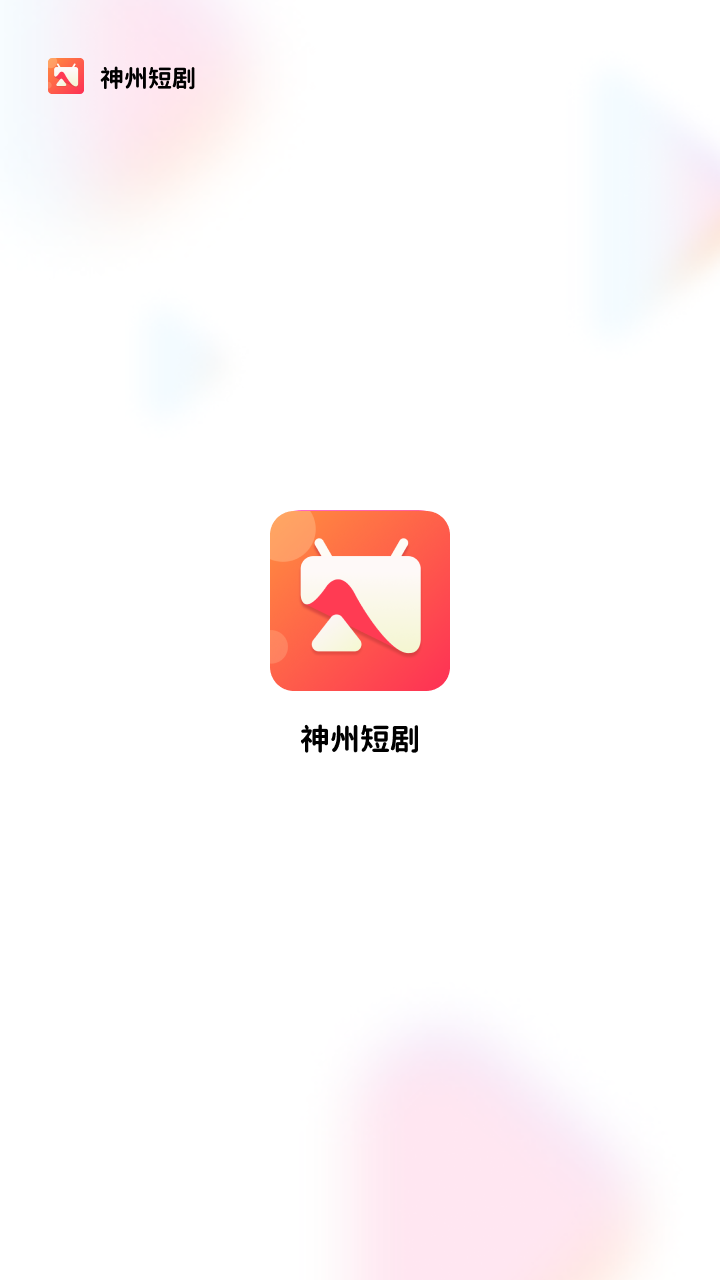 神州短剧下载  v1.2.1图2