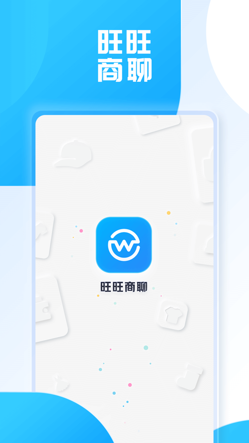 旺旺商聊下载最新  v2.1.3图1