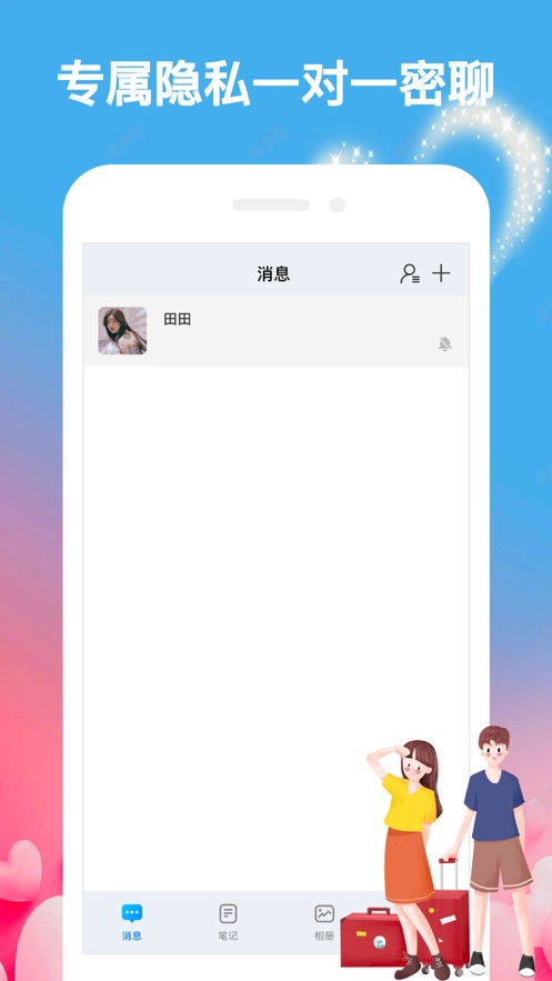 情侣加密语讯2024  v1.1图2