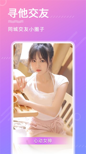 寻他交友手机版