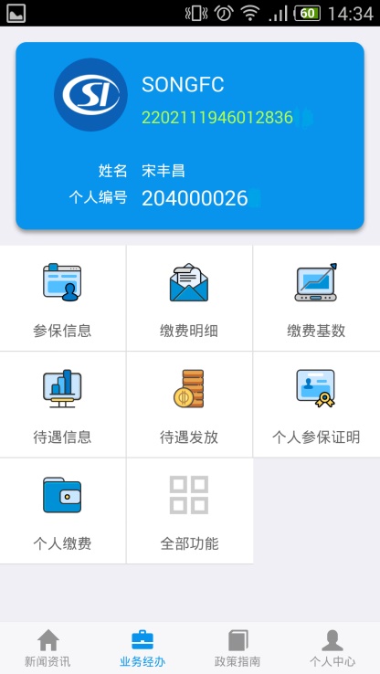 吉林掌上社保安卓版APP  v1.4.3图2