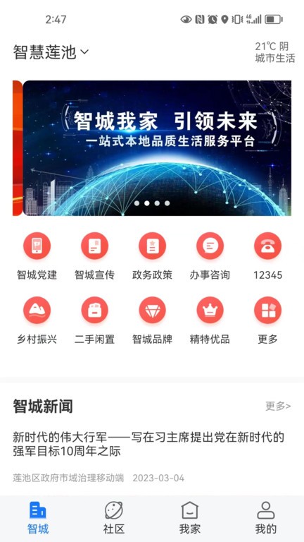 智城我家  v1.6.7图1