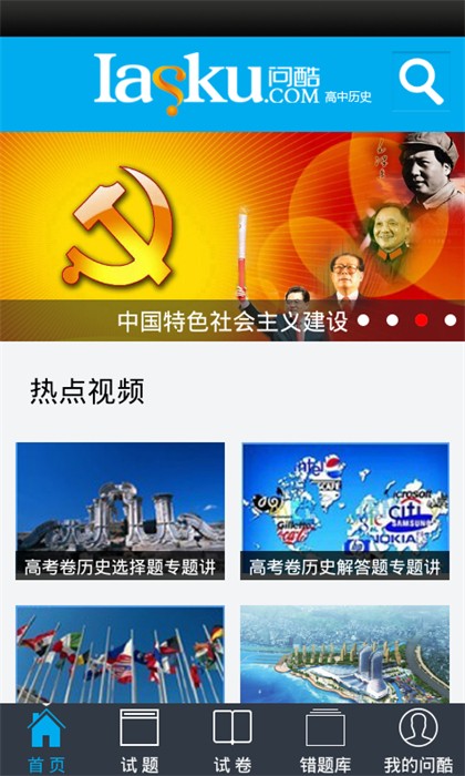 问酷高中历史  v4.0.0图1