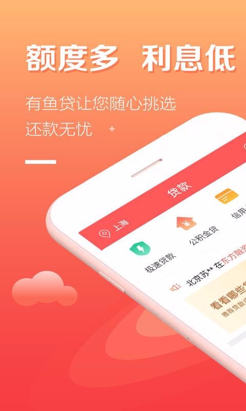 有鱼贷2023  v5.1.2图1