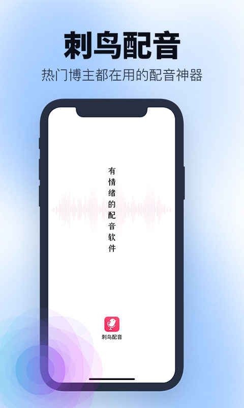 刺鸟配音app免费版  v2.1图1