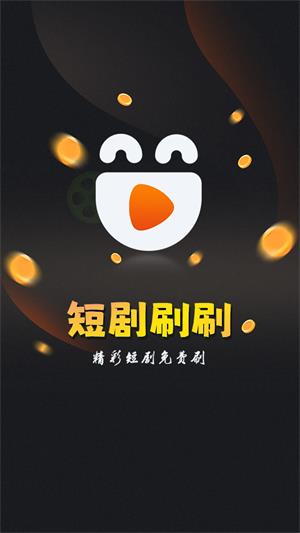 短剧刷刷下载  v1.1.1图3