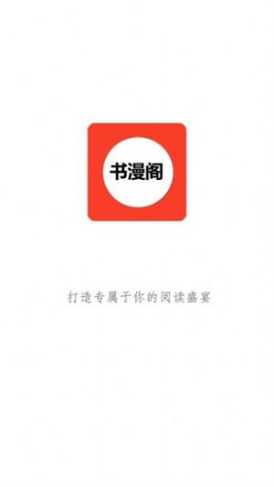 书漫阁阅读app下载安卓  v1.3.6图1