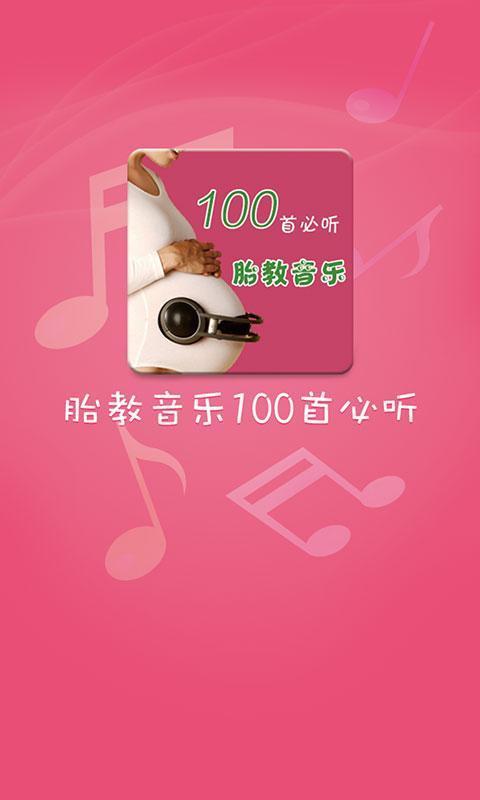 胎教音乐100首必听  v1.0.7图2