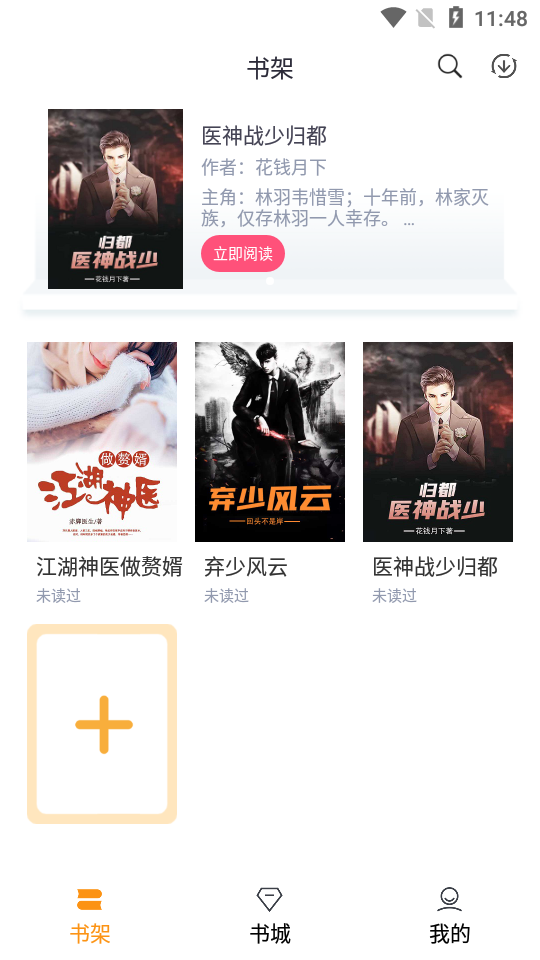 随读小说app下载安装  v2.3.5图2