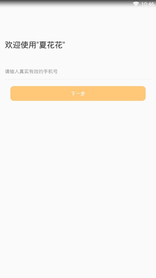 夏花花app  v1.0.0图2