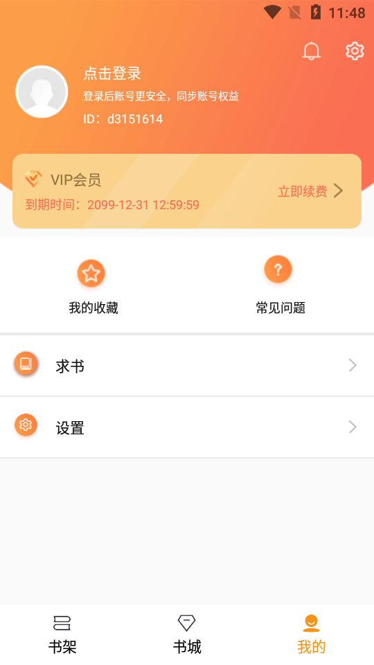 随读小说阅读器app  v2.3.5图3