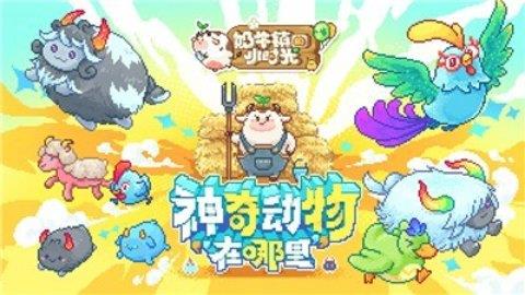 奶牛镇的小时光奇遇之门  v2.1.9图1