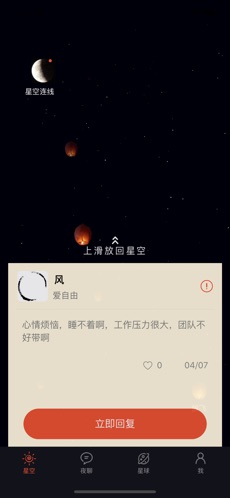 星空夜聊app  v1.0.10图2