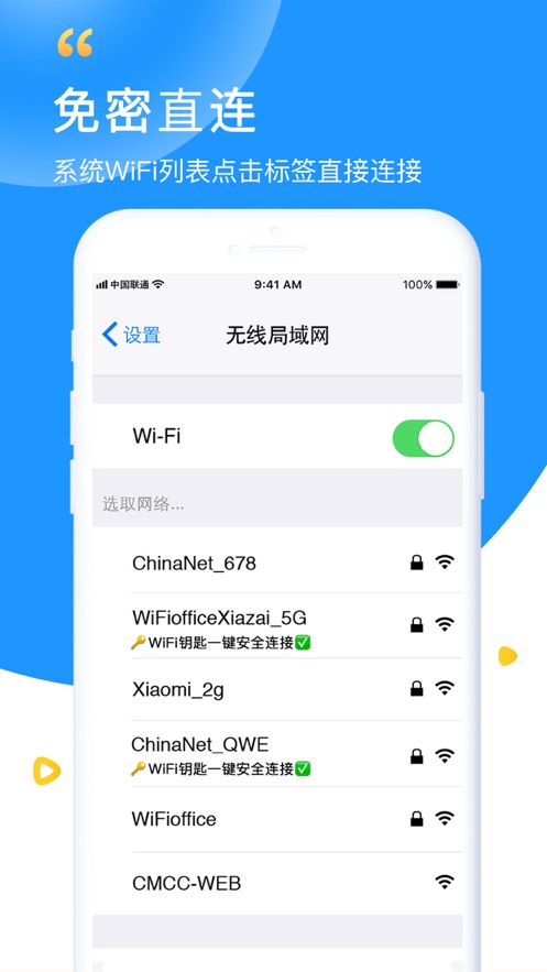 WiFi钥匙app