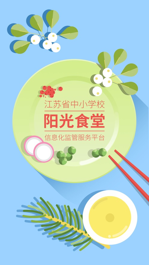 江苏阳光食堂监管平台app