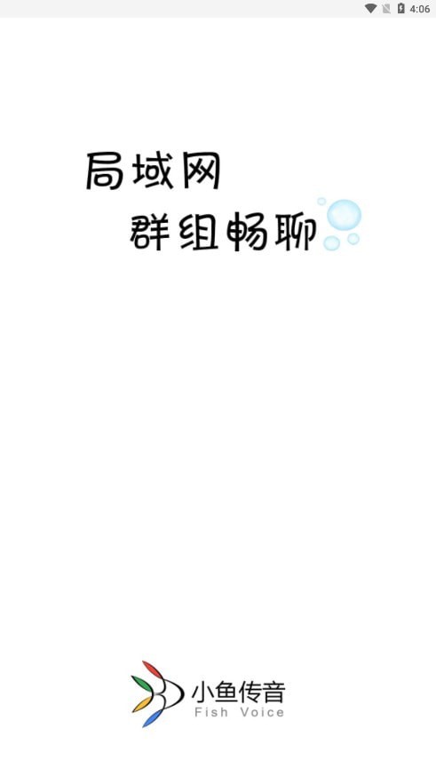 小鱼传音手机版  v2.1图3