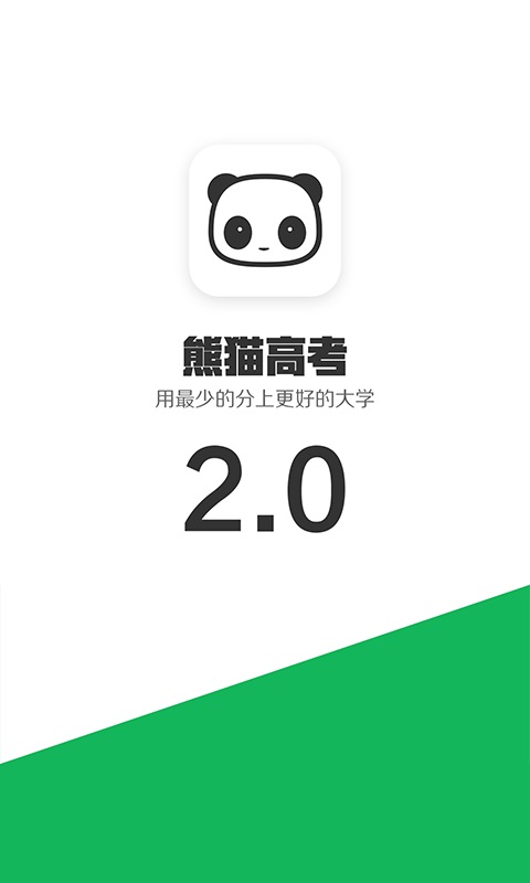 熊猫高考app